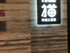 门面-佬肥猫(国华广场店)