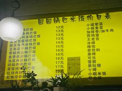 -园园锅巴米饭(高新四路店)