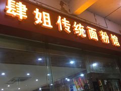 门面-肆姐面粉馆(坡子街店)