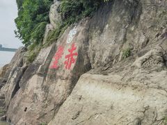 -三国赤壁古战场