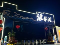 -浪琴湾度假村