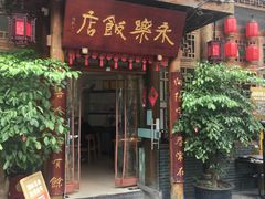 -永乐饭店
