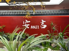 -食光慢宴·安吉土菜馆