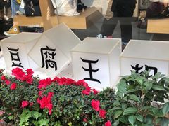 -品腐记·豆腐王朝(老门东总店)