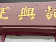-王興記(中山路店)