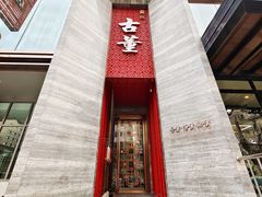 -ONE FULL 古董港式海鲜火锅