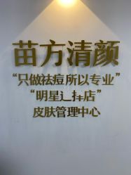 点击看大图 -苗方清颜·祛痘皮肤管理