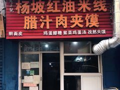门面-老字号杨坡红油米线腊汁肉夹馍(东四道巷店)