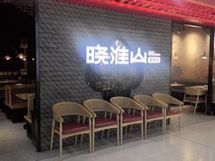 -晓淮山·扬州早茶·淮扬菜(龙阳广场店)