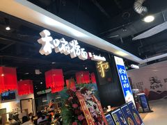 门面-和府捞面(领展购物广场京通店)