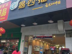 门面-揭西擂茶(龙华店)