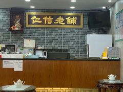 大堂-仁信老铺(华盖路店)