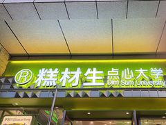 -糕材生•糕点•生日蛋糕(钟楼街店)