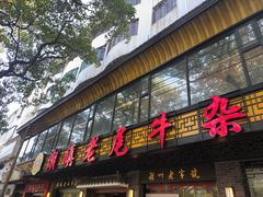 门面-潮镇老尾牛杂(环城西路店)