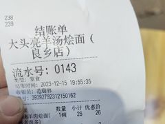 -大头亮羊汤烩面·河南非遗(良乡总店)