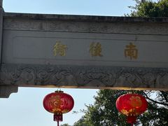 -三坊七巷历史文化街区