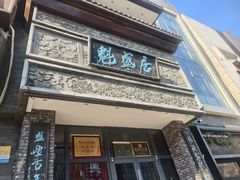 -魁盛居百年鲁菜馆(县西巷店)
