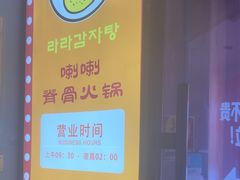 -喇喇排骨火锅·传统韩式脊骨汤(望京西园总店)