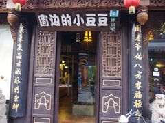 门面-窗边的小豆豆