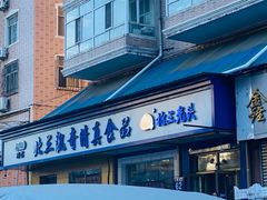 -北三凯奇清真食品店