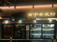 -水平有限广西米粉·广西风味集(五道口店)