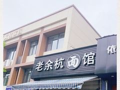 门面-老余杭面馆