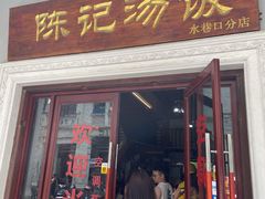 门面-陈记汤饭(水巷口店)