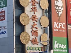 -金华安大酒楼·老牌潮菜·粤式茶点(东方国际店)