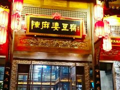 门面-陈麻婆豆腐总店
