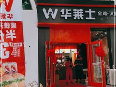 门面-华莱士·全鸡汉堡(北戴河店)