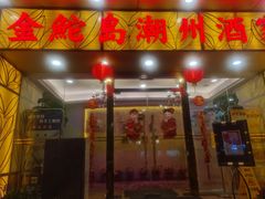 -金鮀岛潮州酒家