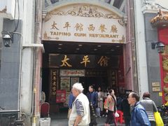 门面-太平馆西餐厅(北京路店)