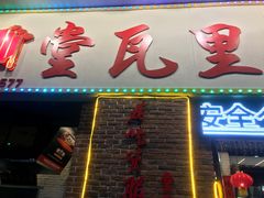 -堂瓦里·33年传统赣菜(第一街区店)