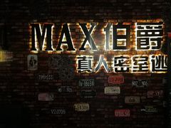 -MAX伯爵真人密室逃脱(世博碧悦时光店)