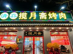 -揽月斋炙子烤肉·清真(安定门·五道营店)