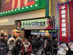 -董顺桃老长沙臭豆腐(步行街店)