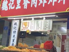-魏记里脊肉炸炸炸(南门口店)