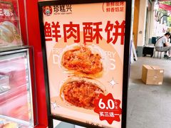 -珍糕兴(三林店)