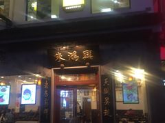门面-朱鸿兴面馆(镇湖店)