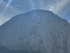 -崂山仰口游览区