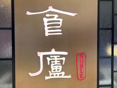 -食廬NOBLE(凯德晶萃店)