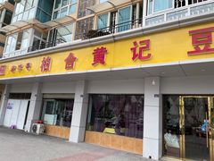 -柏合黄记豆腐皮饭店