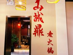 门面-山城鼎重庆老火锅(西安钟楼店)