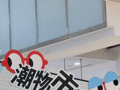 -吾悦广场(天津和平店)