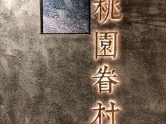 -桃园眷村(万象天地店)