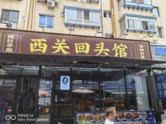 -西关回头馆(西关美食街店)