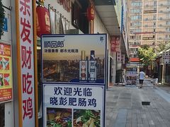 -晓彭肥肠鸡·泡椒鸡火锅(水木天地店)