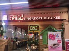 门面-新加坡高记KOO KEE Restaurant(盈科店)