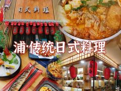 -浦·传统日式料理(3 5 1 1 店)