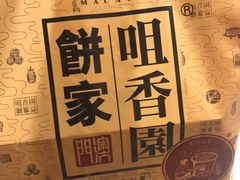 -咀香园饼家(大三巴店)